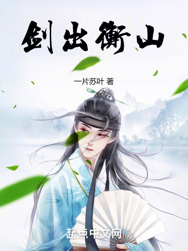 《剑出衡山》（校对版全本）作者：一片苏叶