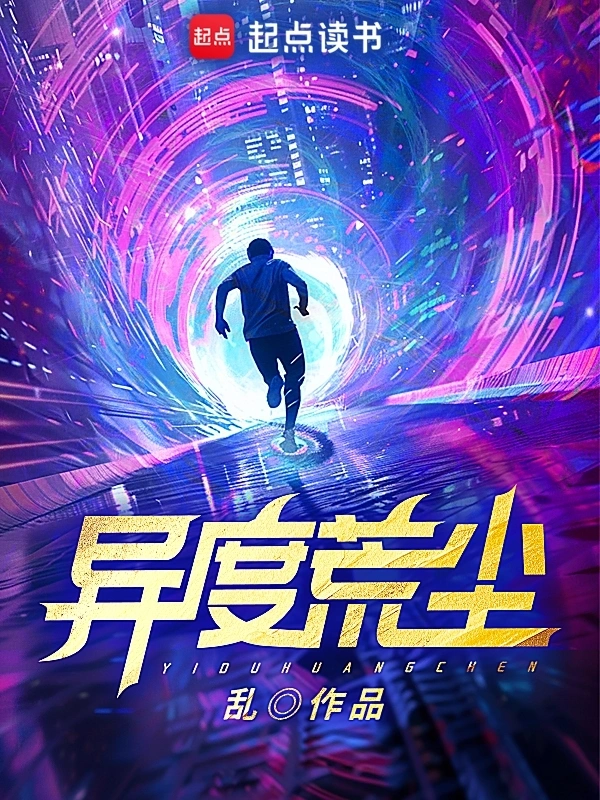 《异度荒尘》（校对版全本）作者：乱