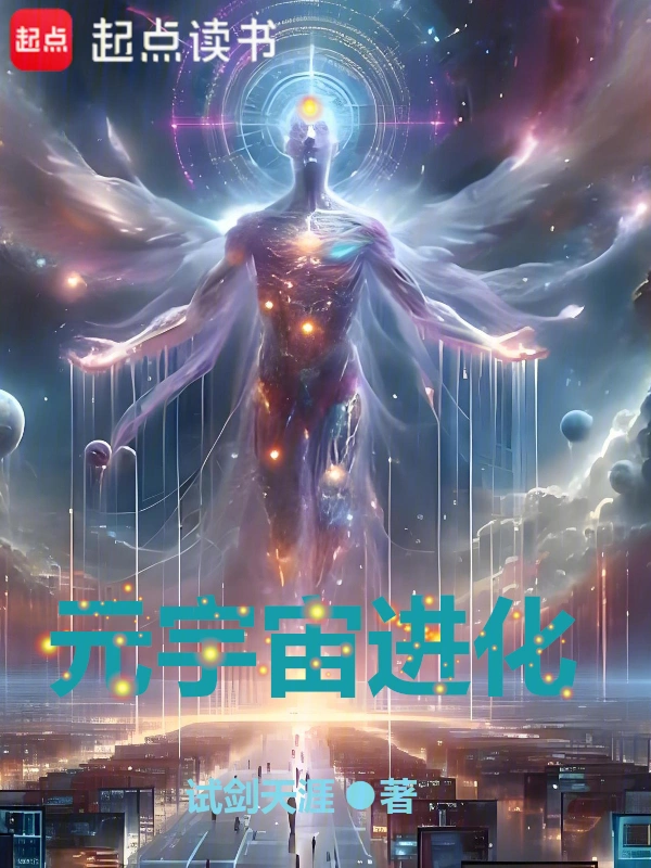 《元宇宙进化》（校对版全本）作者：试剑天涯