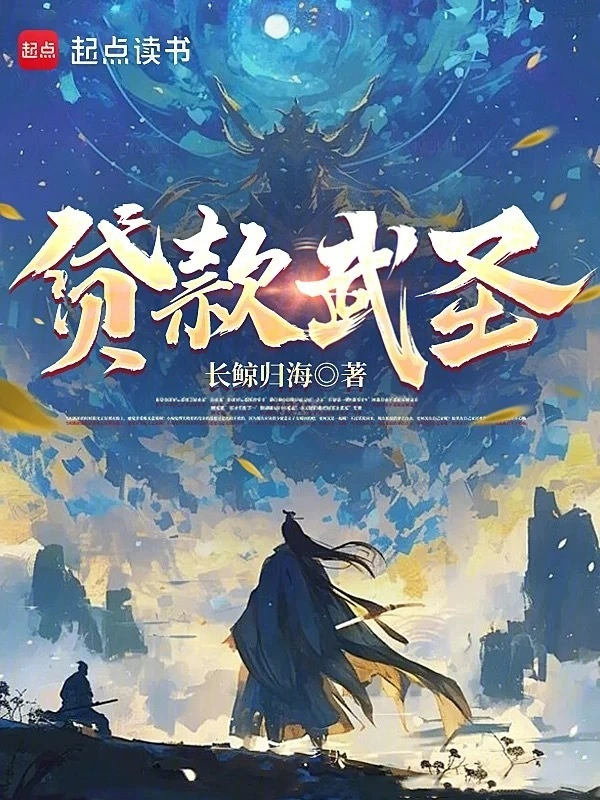 《贷款武圣》（校对版全本）作者：长鲸归海