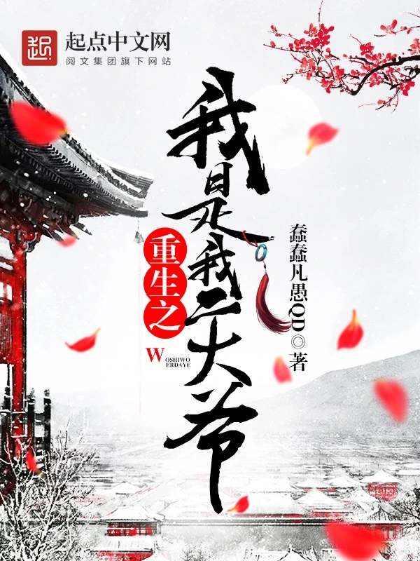 《重生之我是我二大爷》（校对版全本）作者：蠢蠢凡愚QD