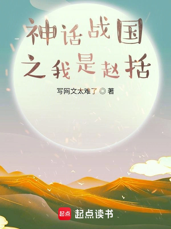 《神话战国之我是赵括》（校对版全本）作者：写网文太难了