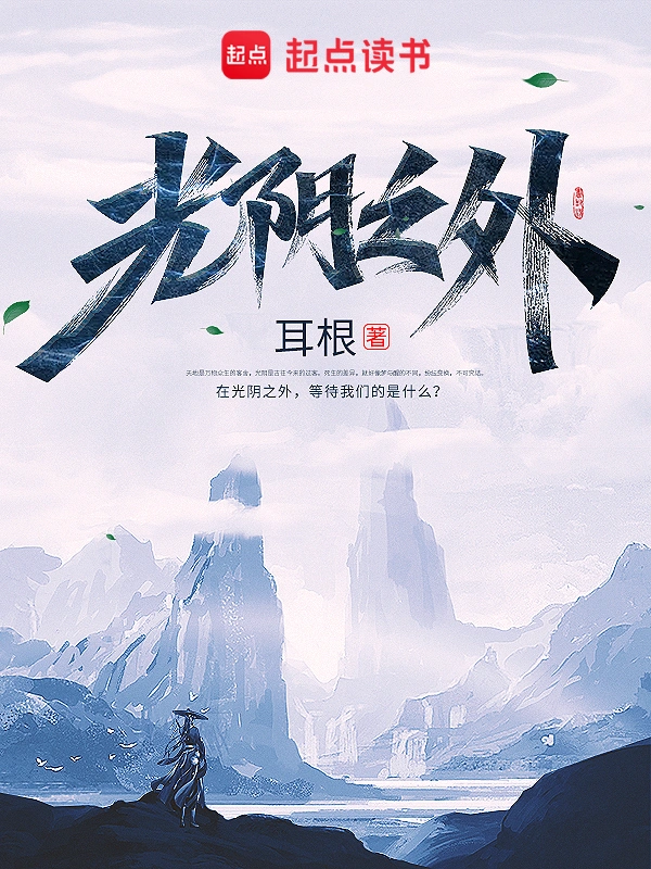 《光阴之外》（校对版全本）作者：耳根