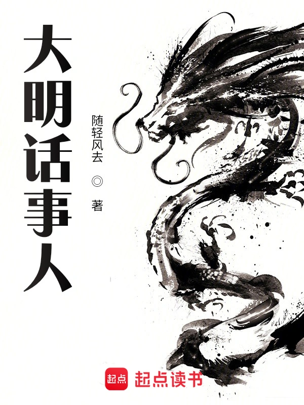 《大明话事人》（精校版全本）作者：随轻风去