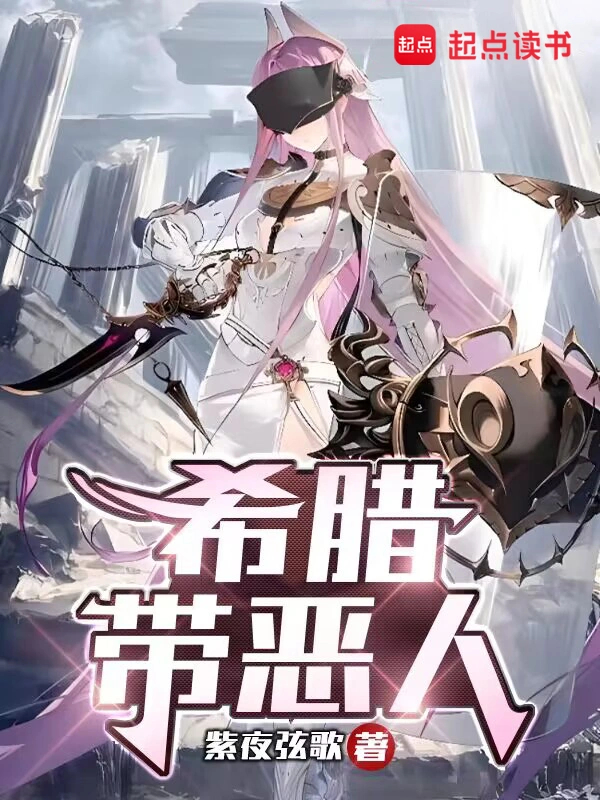 《希腊带恶人》（校对版全本）作者：紫夜弦歌