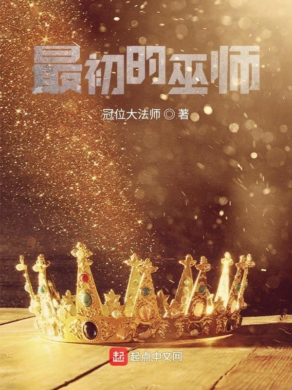 《最初的巫师》（校对版全本）作者：冠位大法师