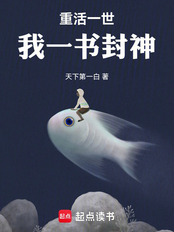 《重活一世，我一书封神》（校对版全本）作者：天下第一白