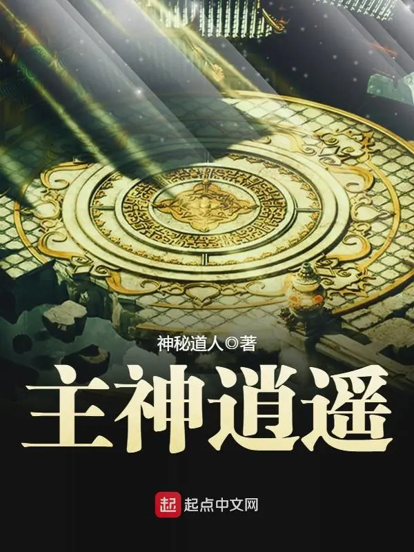 《主神逍遥》（校对版全本）作者：神秘道人