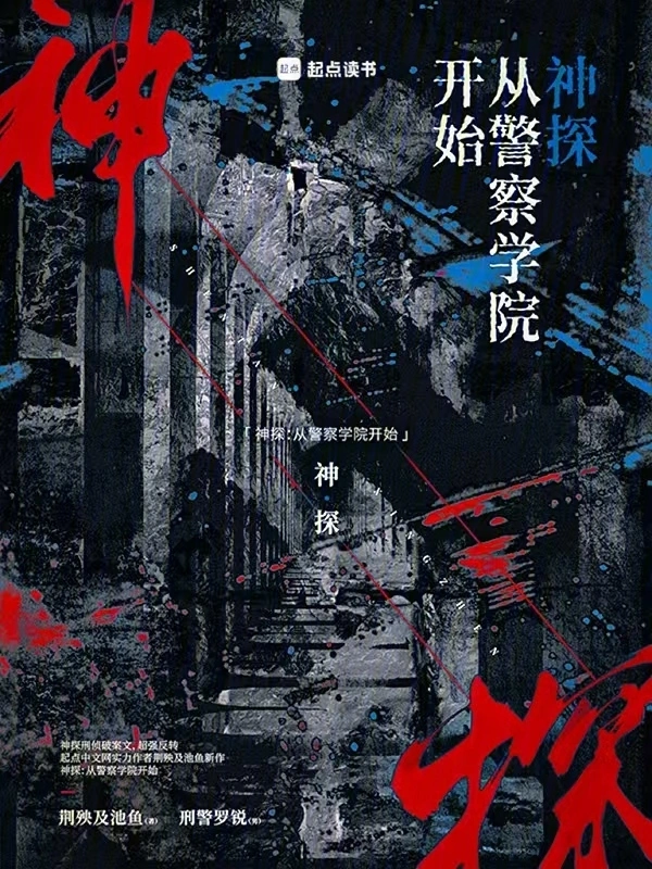 《神探：从警察学院开始》（校对版全本）作者：荆殃及池鱼