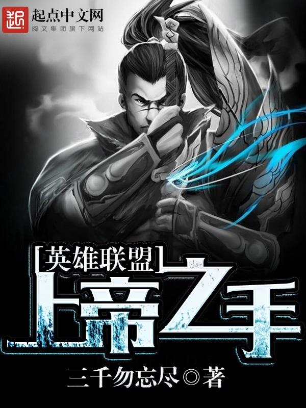 《英雄联盟：上帝之手》（校对版全本）作者：三千勿忘尽