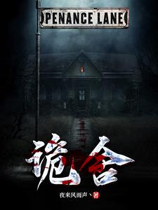《诡舍》（校对版全本）作者：夜来风雨声丶