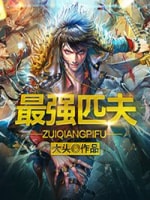 《最强匹夫(极品透视)》（校对版全本）作者：大头