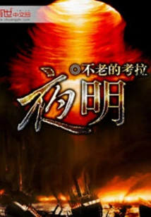 《夜明》（校对版全本）作者：不老的考拉