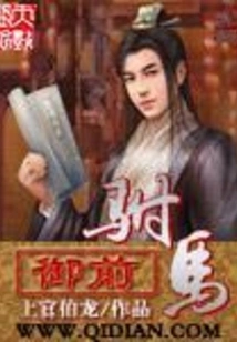 《御前驸马》（校对版全本）作者：上官伯龙