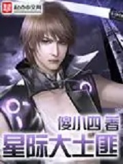 《星际大土匪》（校对版全本）作者：傻小四