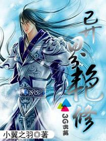 《异界艳修》（校对版全本）作者：小翼之羽