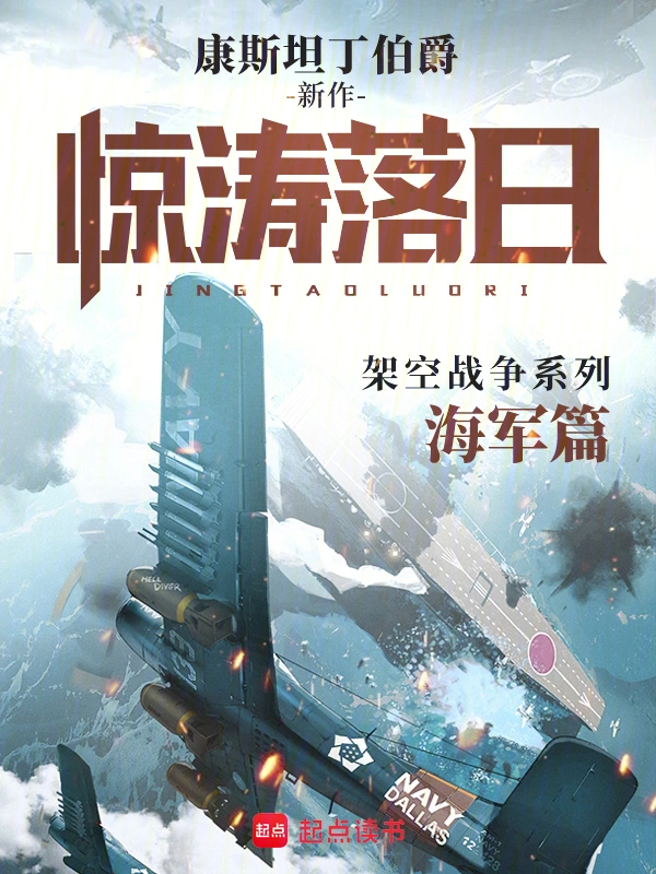 《惊涛落日》（校对版全本）作者：康斯坦丁伯爵